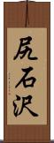 尻石沢 Scroll