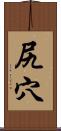 尻穴 Scroll