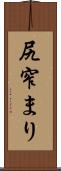 尻窄まり Scroll