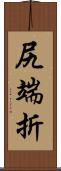 尻端折 Scroll