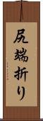 尻端折り Scroll