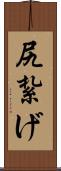 尻紮げ Scroll