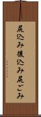 尻込み Scroll