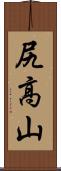 尻高山 Scroll