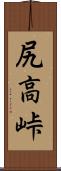 尻高峠 Scroll