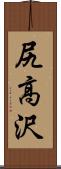 尻高沢 Scroll