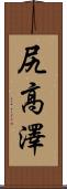 尻高澤 Scroll