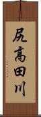 尻高田川 Scroll