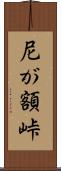 尼が額峠 Scroll