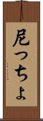 尼っちょ Scroll