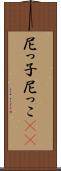 尼っ子 Scroll