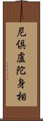 尼倶盧陀身相 Scroll