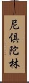 尼倶陀林 Scroll