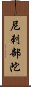 尼刺部陀 Scroll