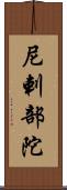 尼剌部陀 Scroll