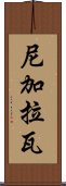 尼加拉瓦 Scroll