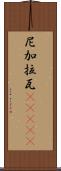 尼加拉瓦(ateji) Scroll