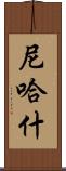 Nehash Scroll