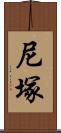 尼塚 Scroll