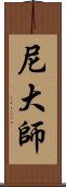 尼大師 Scroll