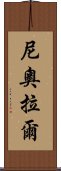 Nyoral Scroll