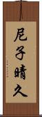 尼子晴久 Scroll