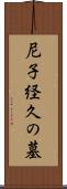 尼子経久の墓 Scroll