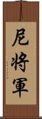 尼将軍 Scroll