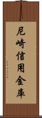 尼崎信用金庫 Scroll