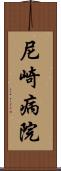 尼崎病院 Scroll