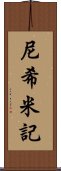 尼希米記 Scroll