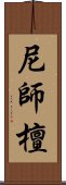 尼師檀 Scroll