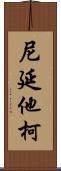 尼延他柯 Scroll