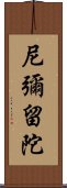 尼彌留陀 Scroll