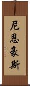 Nienhouse Scroll
