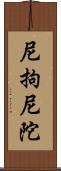 尼拘尼陀 Scroll