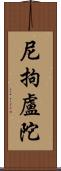 尼拘盧陀 Scroll