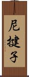 尼揵子 Scroll