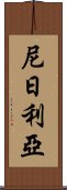 尼日利亞 Scroll