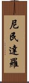尼民達羅 Scroll