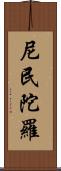 尼民陀羅 Scroll