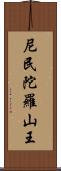 尼民陀羅山王 Scroll