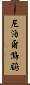 尼泊爾鷦鶥 Scroll