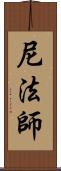 尼法師 Scroll