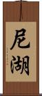 尼湖 Scroll