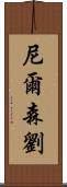 Nelson Lau Scroll