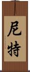 尼特 Scroll