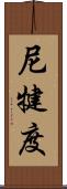 尼犍度 Scroll
