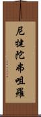 尼犍陀弗咀羅 Scroll