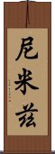 尼米茲 Scroll